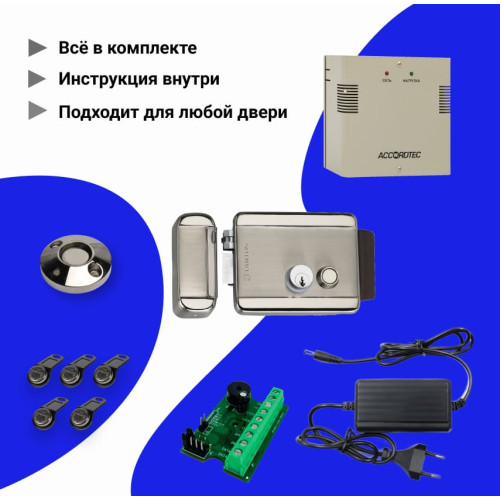 Комплект системы контроля доступа СКУД с электромеханическим замком ключами ТМ и ИБП